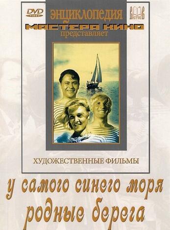 У самого синего моря.  Родные берега (худ.фильм)