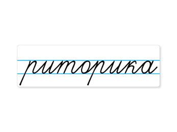 Магнитная карточка "риторика"