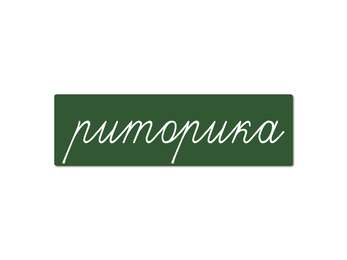 Магнитная карточка "риторика" (фон зеленый)