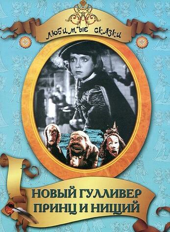 Новый Гулливер.Принц и нищий (худ.фильм)