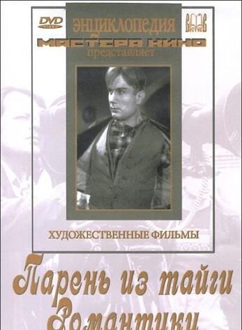 Парень из тайги. Романтики (худ.фильм)