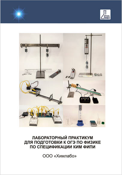Лабораторный практикум для подготовки к ОГЭ по физике по спецификации КИМ ФИПИ