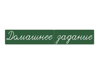 Магнитные карточки "Домашнее задание" (фон зелёный).