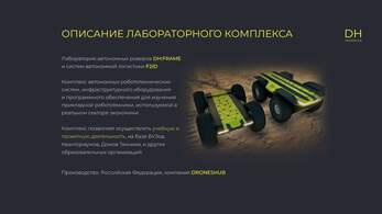 ЛАБОРАТОРИЯ АВТОНОМНЫХ СИСТЕМ DH:FRAME / F2I