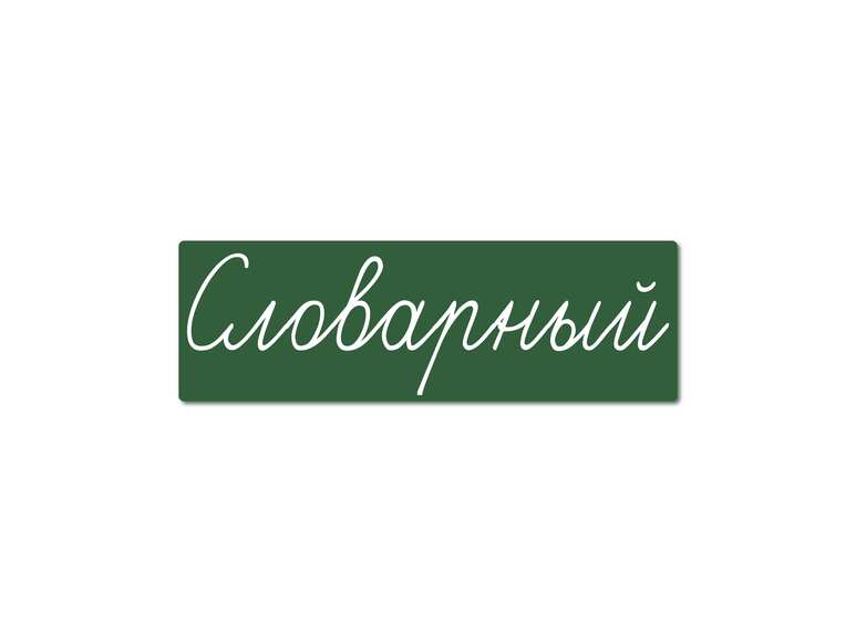 Магнитная карточка "Словарный" (фон зелёный)